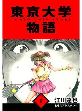 【1-5セット】東京大学物語　愛蔵版(アルト出版)
