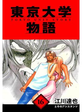 【16-20セット】東京大学物語　愛蔵版(アルト出版)
