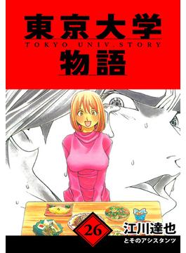【26-30セット】東京大学物語　愛蔵版(アルト出版)