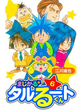 【6-10セット】まじかる☆タルるートくん　愛蔵版(アルト出版)