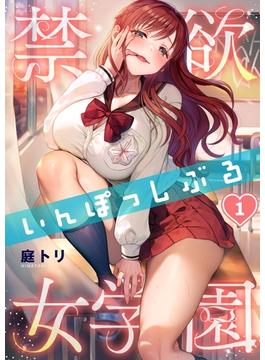 【全1-31セット】【フルカラー】禁欲いんぽっしぶる女学園(COMICゴイチ)