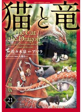 【21-25セット】猫と竜【分冊版】
