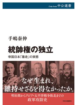 統帥権の独立 帝国日本「暴走」の実態