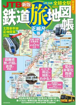 ＪＴＢの鉄道旅地図帳 正縮尺版 ２０２４新版(JTBのＭＯＯＫ)