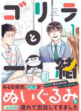 【1-5セット】ゴリラと一緒(コミックおじぎ)