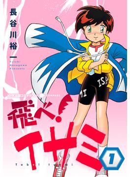【1-5セット】飛べ！イサミ(NHK出版コミックス×コンパス)
