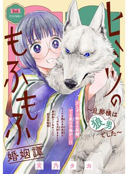【6-10セット】ヒミツのもふもふ婚姻譚～旦那様は狼男でした～(話売り)