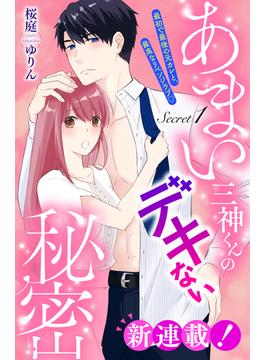 【全1-8セット】あまい三神くんのデキない秘密　分冊版