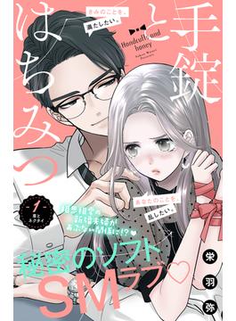 【全1-8セット】手錠とはちみつ　分冊版