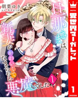 【全1-13セット】旦那さまは、新妻がかわいくてたまらない悪魔でした(異世界マーガレット)