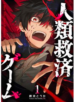 【1-5セット】人類救済ゲーム【単話版】(GANMA!)