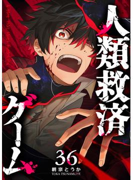 【36-40セット】人類救済ゲーム【単話版】(GANMA!)