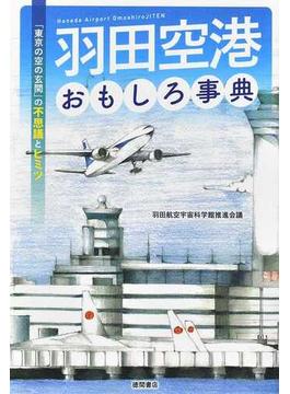 羽田空港おもしろ事典 「東京の空の玄関」の不思議とヒミツ