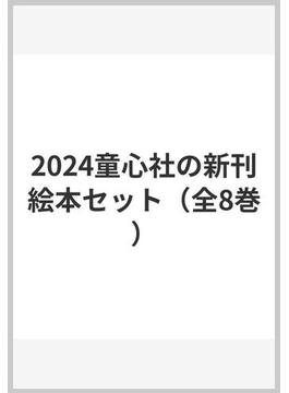 2024童心社の新刊絵本セット（全8巻）
