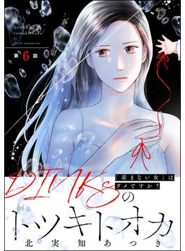 【6-10セット】DINKsのトツキトオカ 「産まない女」はダメですか？（分冊版）(ストーリーな女たち)