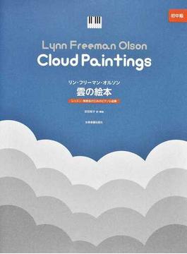 雲の絵本 レッスン・発表会のためのピアノ小品集 初中級
