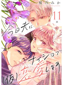 【11-15セット】今日夫にナイショで（仮）恋愛します　［ｃｏｍｉｃ　ｔｉｎｔ］　分冊版