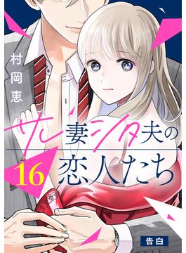【16-20セット】サレ妻シタ夫の恋人たち［ｃｏｍｉｃ　ｔｉｎｔ］　分冊版
