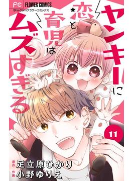 【11-15セット】ヤンキーに恋と育児はムズすぎる【マイクロ】(フラワーコミックス)