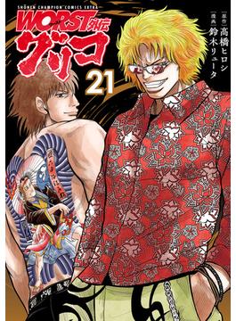 【21-25セット】WORST外伝　グリコ(少年チャンピオン・コミックス エクストラ)