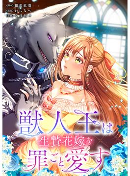 【全1-42セット】獣人王は生贄花嫁を罪ごと愛す【フルカラー】(フラオト)