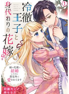 【全1-4セット】冷徹王子と身代わりの花嫁～姉の代理で結婚したのに想定外に愛されてます(hachico)