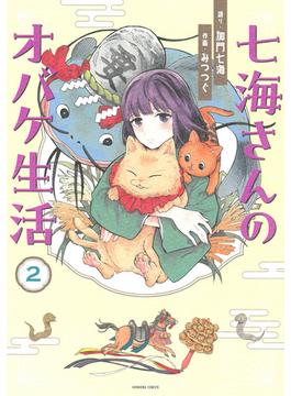 七海さんのオバケ生活 ２ （ＨＯＮＫＯＷＡ ＣＯＭＩＣＳ）(HONKOWAコミックス)