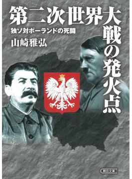 第二次世界大戦の発火点 独ソ対ポーランドの死闘(朝日文庫)