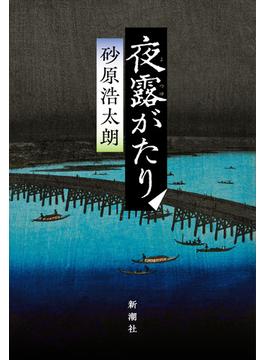 夜露がたり