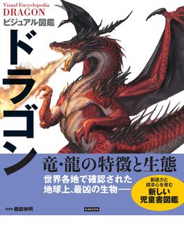ビジュアル図鑑 ドラゴン