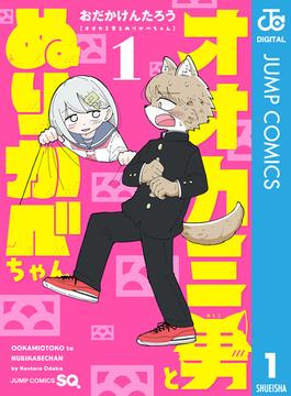 オオカミ男とぬりかべちゃん 1(ジャンプコミックスDIGITAL)