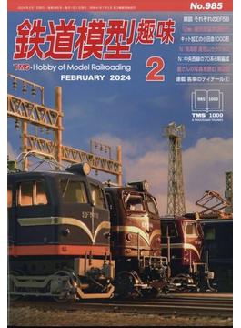 鉄道模型趣味 2024年 02月号 [雑誌]