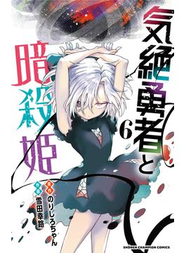 気絶勇者と暗殺姫 ６(少年チャンピオン・コミックス)