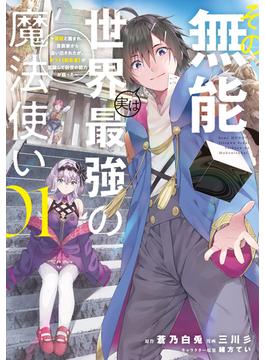 【1-5セット】その無能、実は世界最強の魔法使い