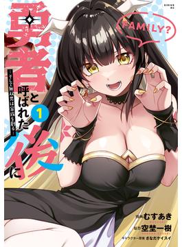 【全1-10セット】勇者と呼ばれた後に　―そして無双男は家族を創る―