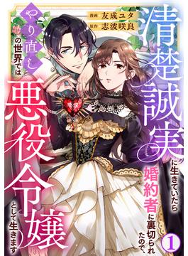 【全1-27セット】清楚誠実に生きていたら婚約者に裏切られたので、やり直しの世界では悪役令嬢として生きます(素敵なロマンス)