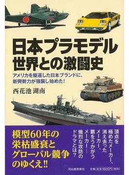 【アウトレットブック】日本プラモデル世界との激闘史