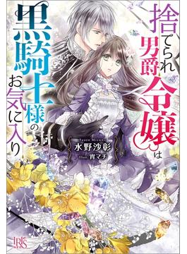 【1-5セット】捨てられ男爵令嬢は黒騎士様のお気に入り(アイリスNEO)