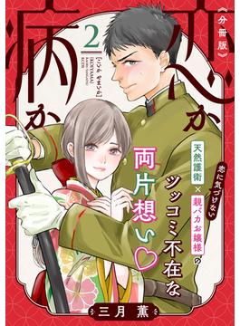 恋か病か　分冊版（２）