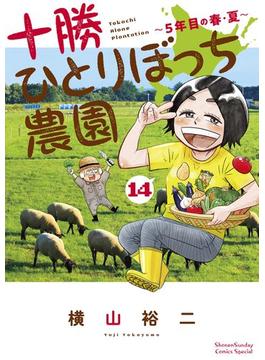 十勝ひとりぼっち農園 14(少年サンデーコミックススペシャル)