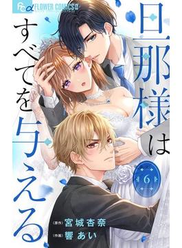 【6-10セット】旦那様はすべてを与える【マイクロ】(フラワーコミックスα)