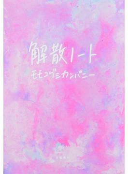 解散ノート(文春e-book)