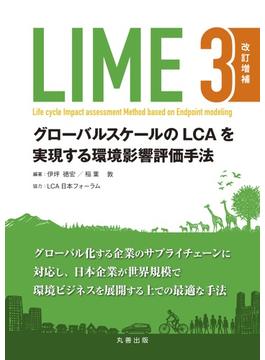 LIME3 改訂増補
