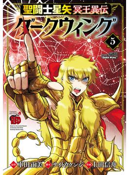 聖闘士星矢 冥王異伝 ダークウィング　５(チャンピオンREDコミックス)
