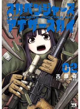 スカベンジャーズアナザースカイ　2(ヤングチャンピオン・コミックス)