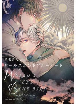ワールズエンドブルーバード（17）(arca comics)