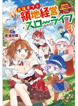 最強ギフトで領地経営スローライフ～辺境の村を開拓していたら英雄級の人材がわんさかやってきた！～（サーガフォレスト）３(サーガフォレスト)