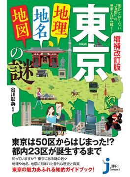 増補改訂版　東京「地理・地名・地図」の謎(じっぴコンパクト新書)