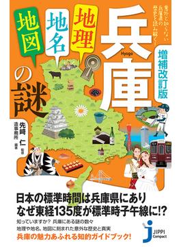 増補改訂版　兵庫「地理・地名・地図」の謎(じっぴコンパクト新書)