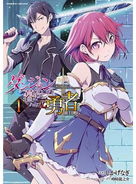 【1-5セット】ダンジョン暮らしの元勇者　THE COMIC(ヴァルキリーコミックス)